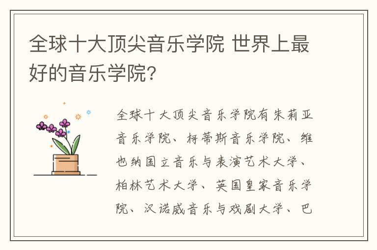 全球十大顶尖音乐学院 世界上最好的音乐学院?