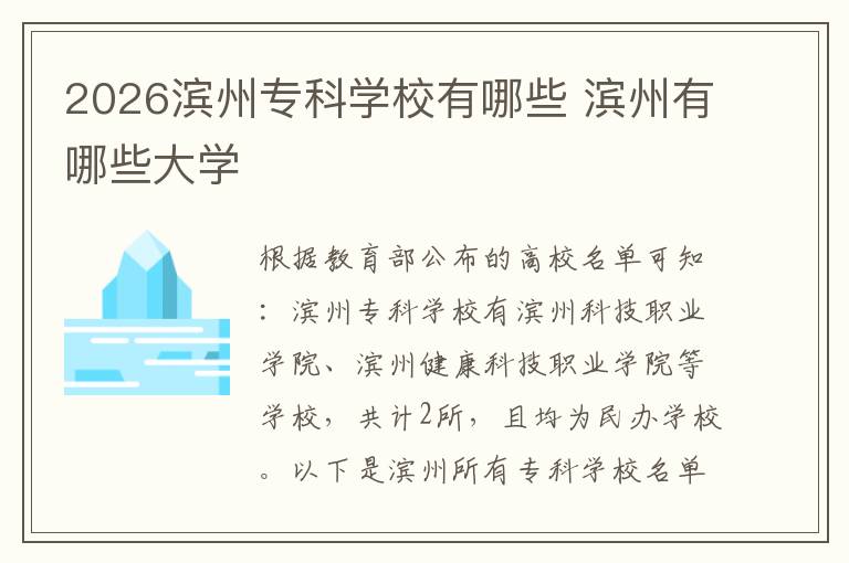 2026滨州专科学校有哪些 滨州有哪些大学