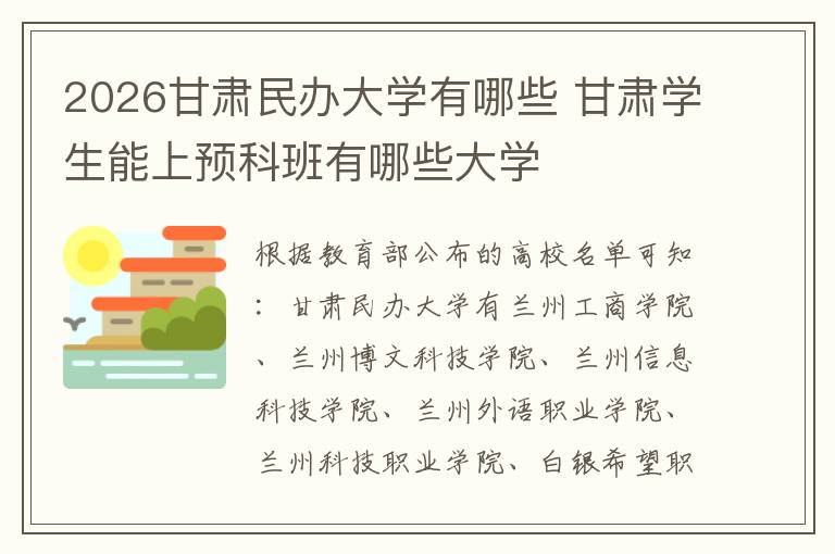 2026甘肃民办大学有哪些 甘肃学生能上预科班有哪些大学