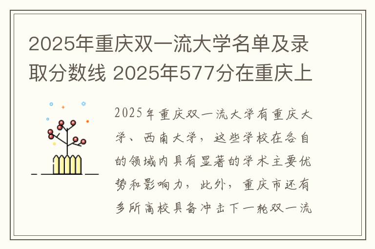 2025年重庆双一流大学名单及录取分数线 2025年577分在重庆上什么大学好