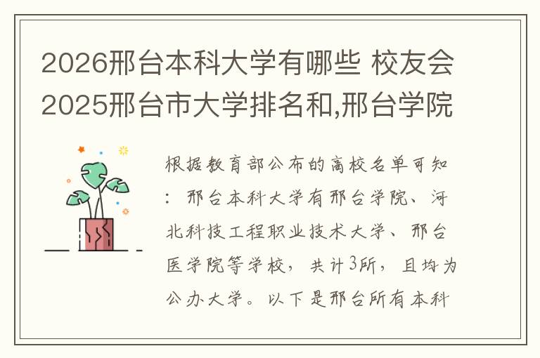 2026邢台本科大学有哪些 校友会2025邢台市大学排名和,邢台学院、邢台医学院前二