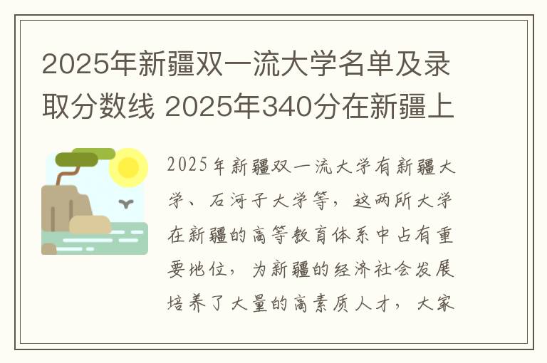 2025年新疆双一流大学名单及录取分数线 2025年340分在新疆上什么大学好