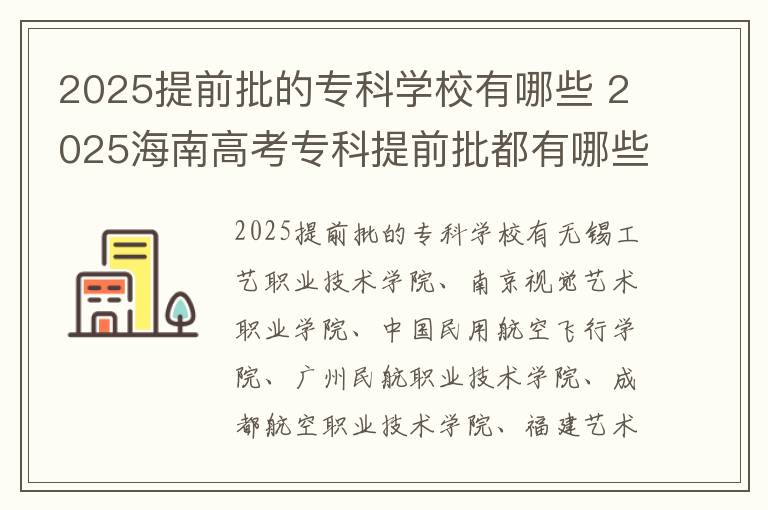 2025提前批的专科学校有哪些 2025海南高考专科提前批都有哪些学校和专业