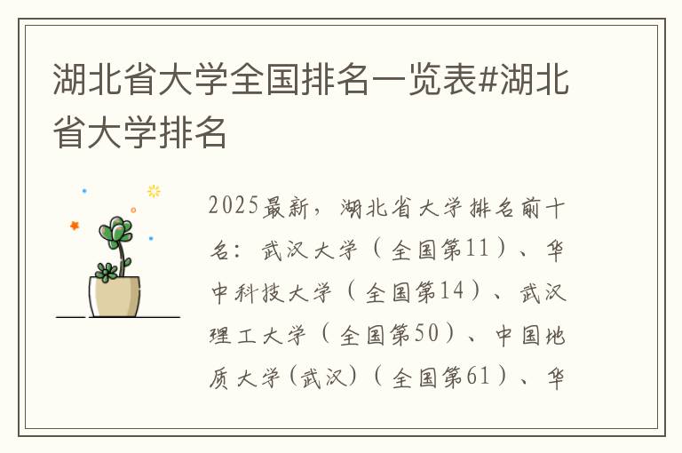 湖北省大学全国排名一览表#湖北省大学排名