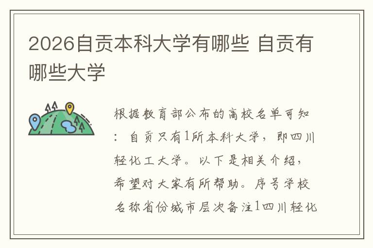 2026自贡本科大学有哪些 自贡有哪些大学