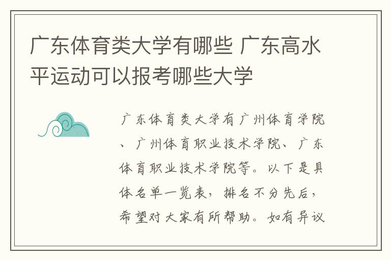 广东体育类大学有哪些 广东高水平运动可以报考哪些大学