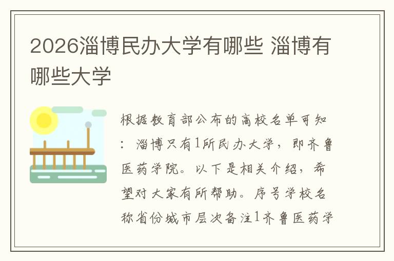 2026淄博民办大学有哪些 淄博有哪些大学