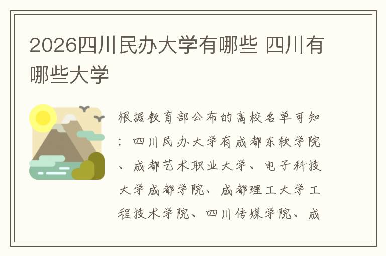 2026四川民办大学有哪些 四川有哪些大学