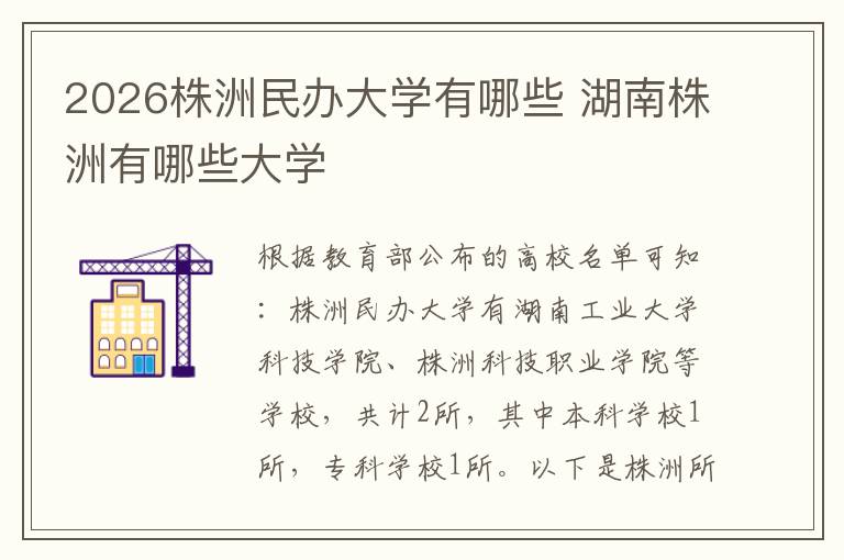 2026株洲民办大学有哪些 湖南株洲有哪些大学