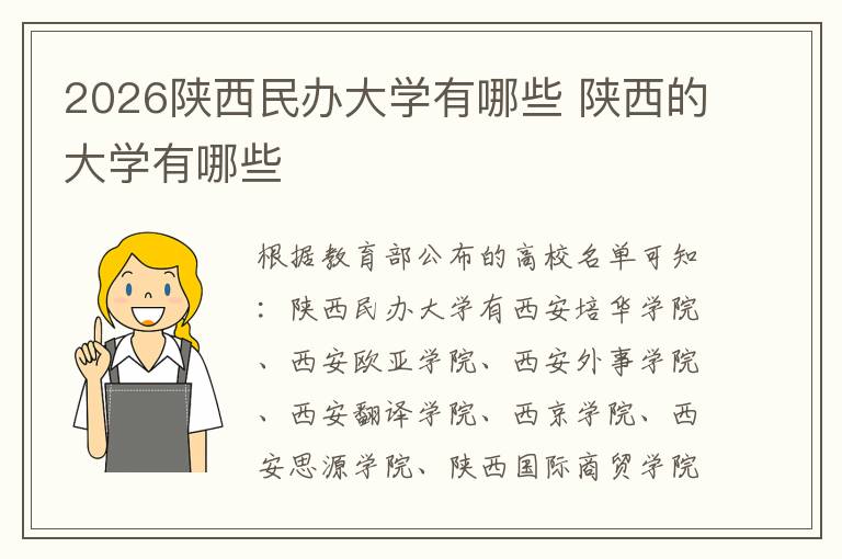 2026陕西民办大学有哪些 陕西的大学有哪些