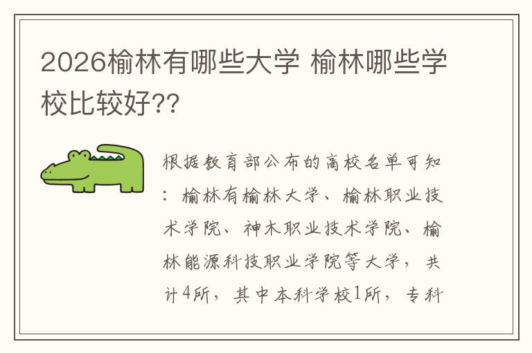 2026榆林有哪些大学 榆林哪些学校比较好??