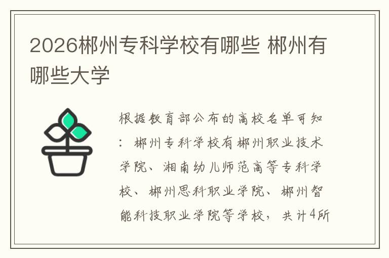 2026郴州专科学校有哪些 郴州有哪些大学