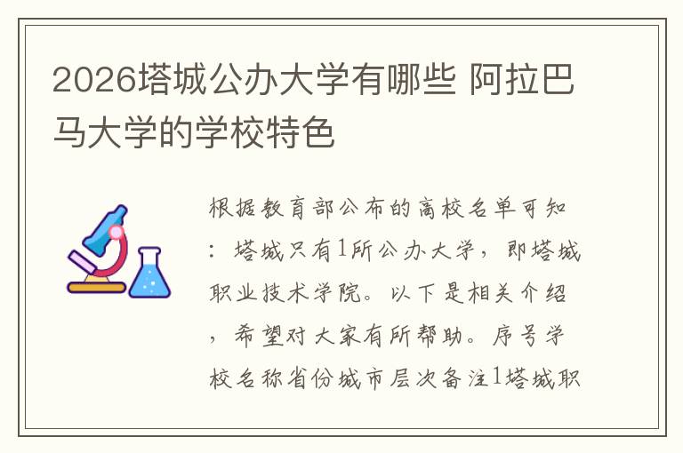 2026塔城公办大学有哪些 阿拉巴马大学的学校特色