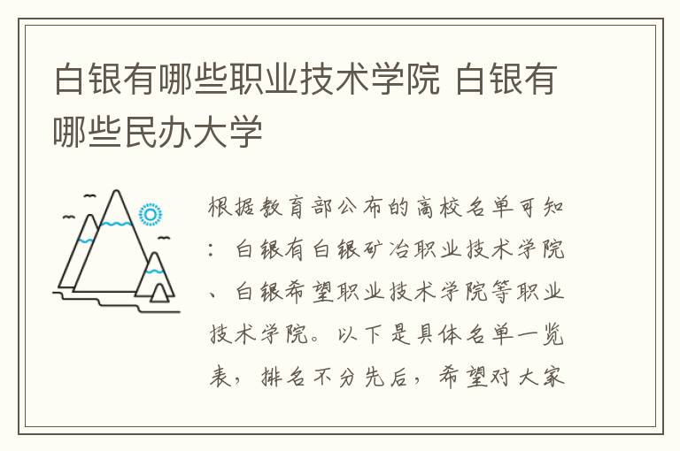 白银有哪些职业技术学院 白银有哪些民办大学