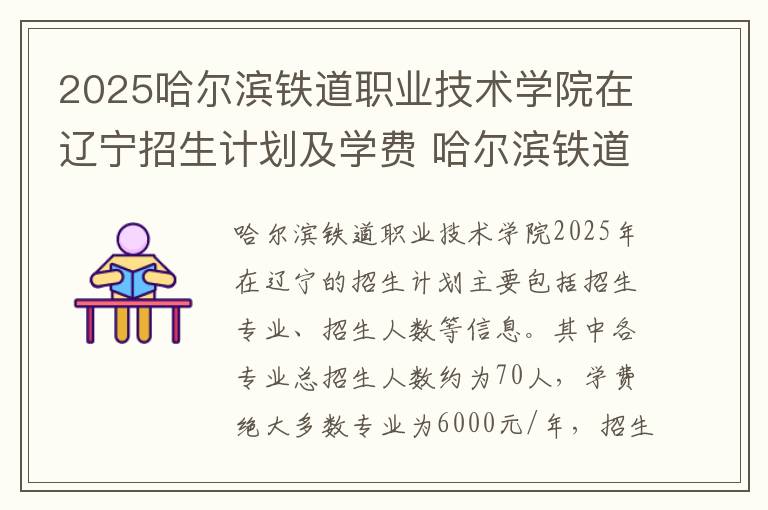 2025哈尔滨铁道职业技术学院在辽宁招生计划及学费 哈尔滨铁道职业技术学院简介