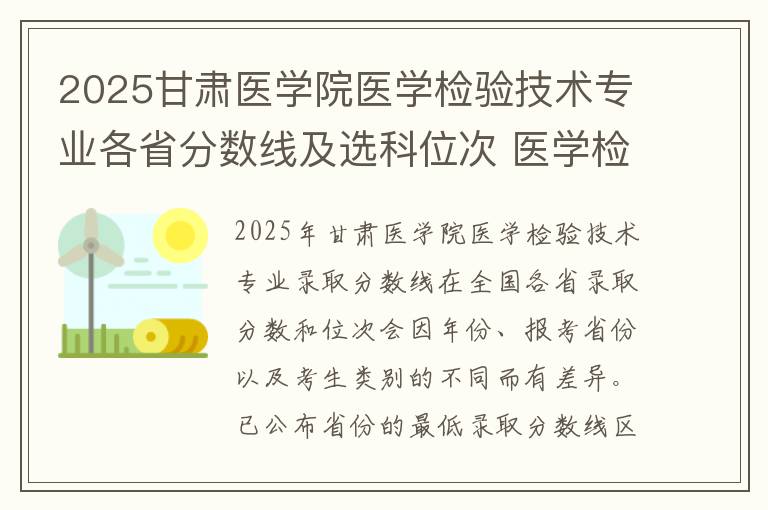 2025甘肃医学院医学检验技术专业各省分数线及选科位次 医学检验技术专业就业前景满意度怎么样
