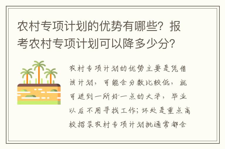 农村专项计划的优势有哪些？报考农村专项计划可以降多少分？