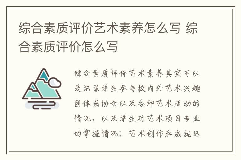 综合素质评价艺术素养怎么写 综合素质评价怎么写