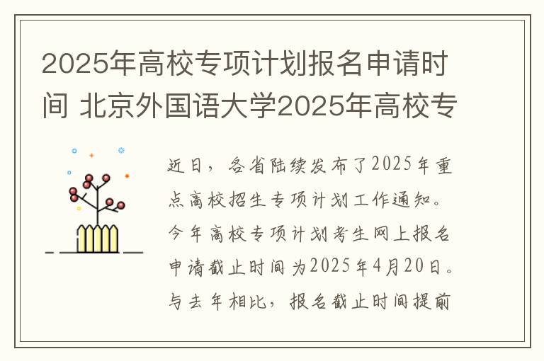 2025年高校专项计划报名申请时间 北京外国语大学2025年高校专项招生简章