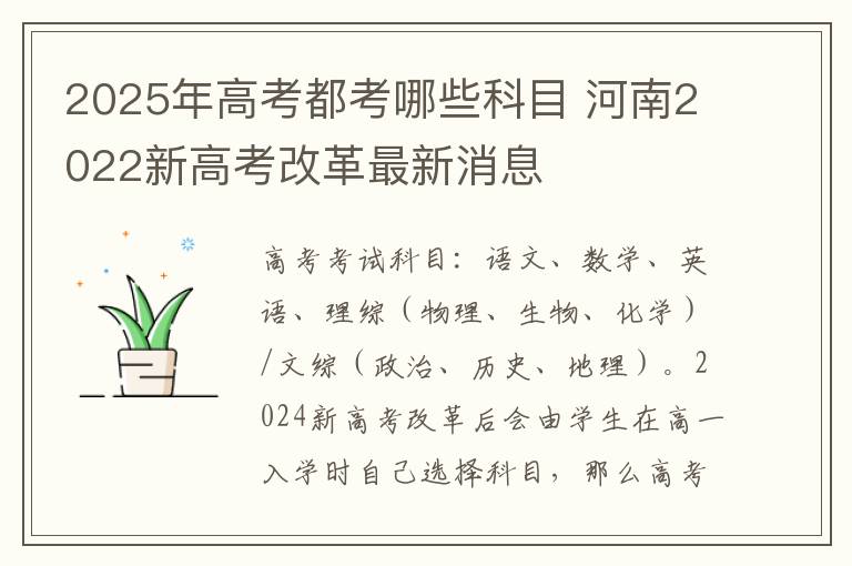2025年高考都考哪些科目 河南2022新高考改革最新消息