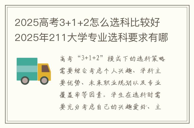2025高考3+1+2怎么选科比较好 2025年211大学专业选科要求有哪些
