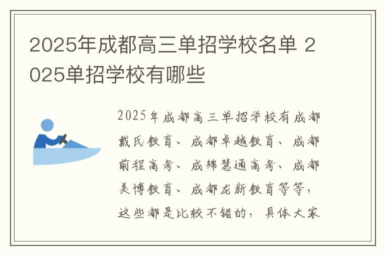 2025年成都高三单招学校名单 2025单招学校有哪些