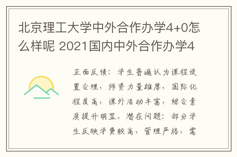 北京理工大学中外合作办学4+0怎么样呢 2021国内中外合作办学4+0国际本科统计一览