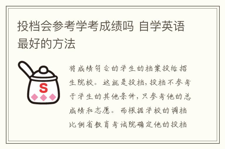 投档会参考学考成绩吗 自学英语最好的方法