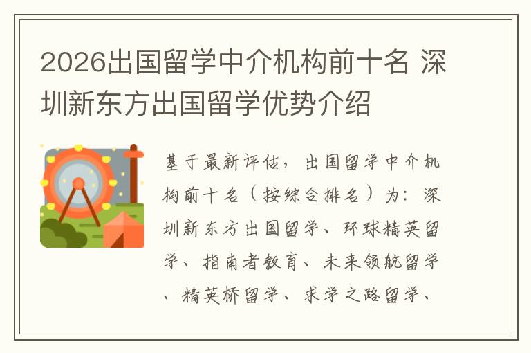 2026出国留学中介机构前十名 深圳新东方出国留学优势介绍