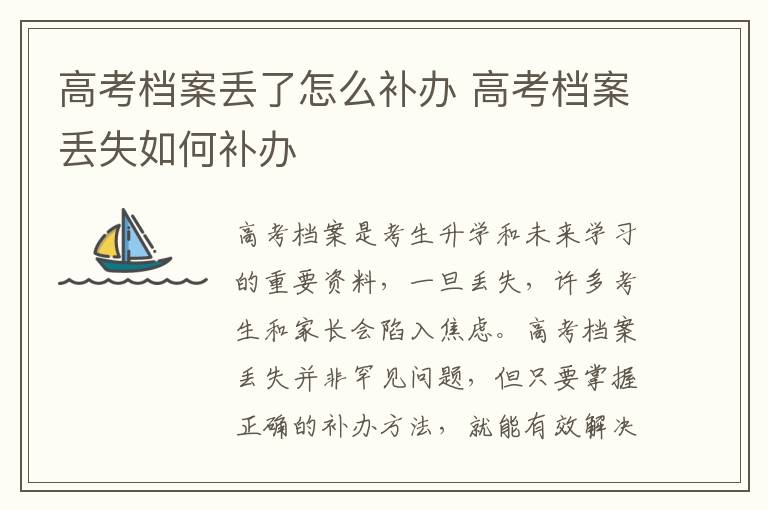 高考档案丢了怎么补办 高考档案丢失如何补办