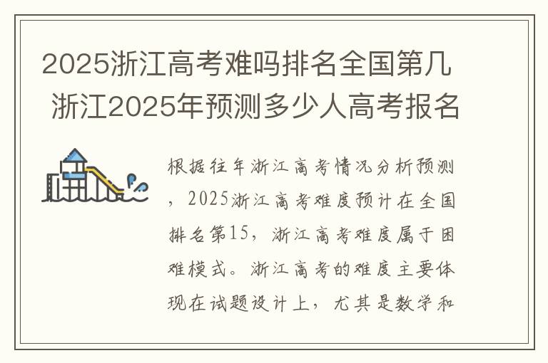 2025浙江高考难吗排名全国第几 浙江2025年预测多少人高考报名