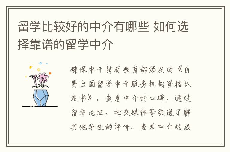 留学比较好的中介有哪些 如何选择靠谱的留学中介