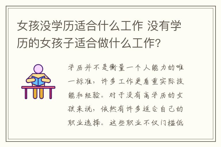 女孩没学历适合什么工作 没有学历的女孩子适合做什么工作?