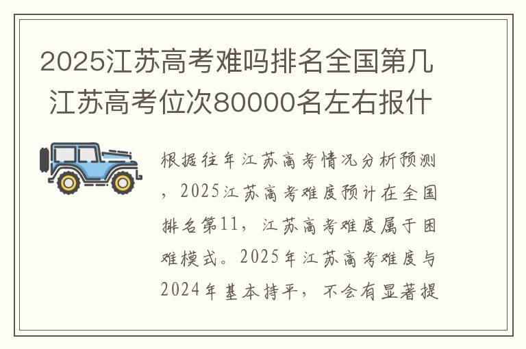 2025江苏高考难吗排名全国第几 江苏高考位次80000名左右报什么大学好
