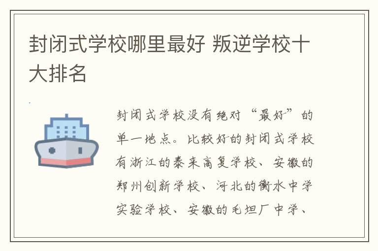 封闭式学校哪里最好 叛逆学校十大排名