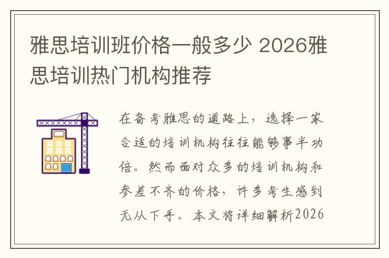 雅思培训班价格一般多少 2026雅思培训热门机构推荐