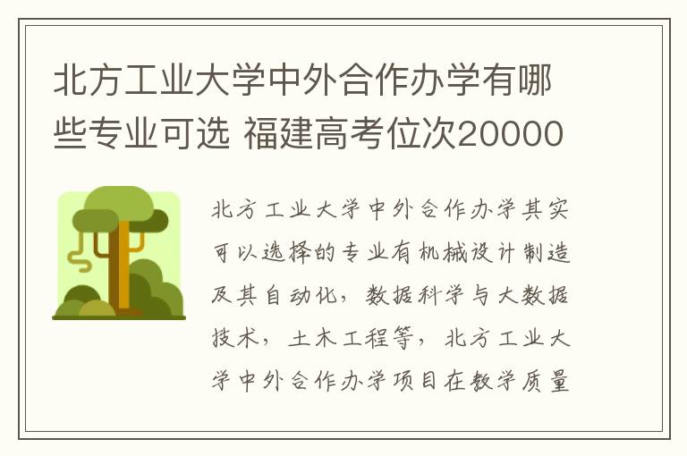 北方工业大学中外合作办学有哪些专业可选 福建高考位次20000左右适合报什么学校