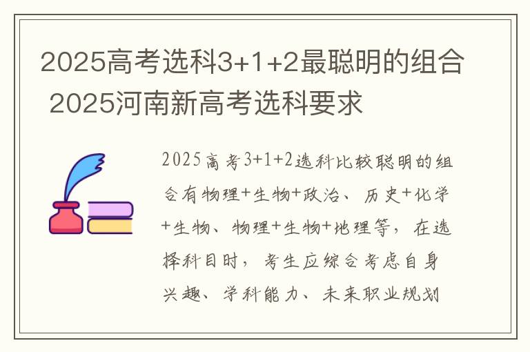 2025高考选科3+1+2最聪明的组合 2025河南新高考选科要求