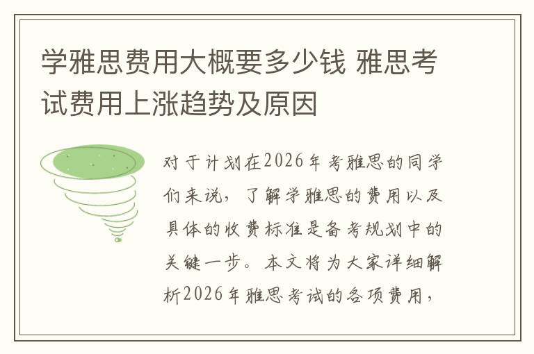 学雅思费用大概要多少钱 雅思考试费用上涨趋势及原因