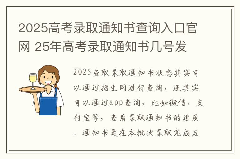 2025高考录取通知书查询入口官网 25年高考录取通知书几号发