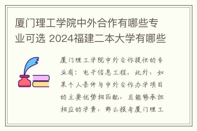 厦门理工学院中外合作有哪些专业可选 2024福建二本大学有哪些