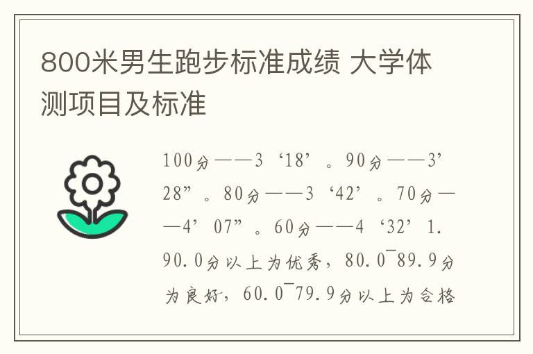 800米男生跑步标准成绩 大学体测项目及标准