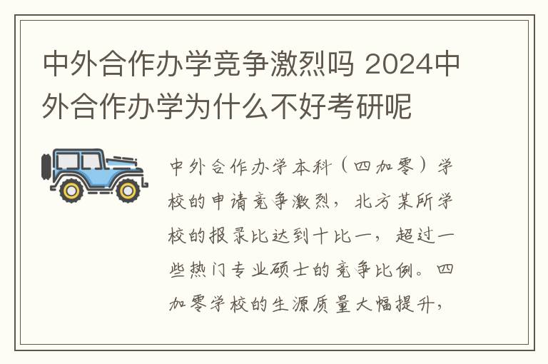 中外合作办学竞争激烈吗 2024中外合作办学为什么不好考研呢