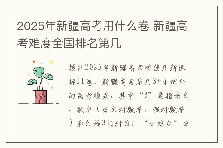 2025年新疆高考用什么卷 新疆高考难度全国排名第几