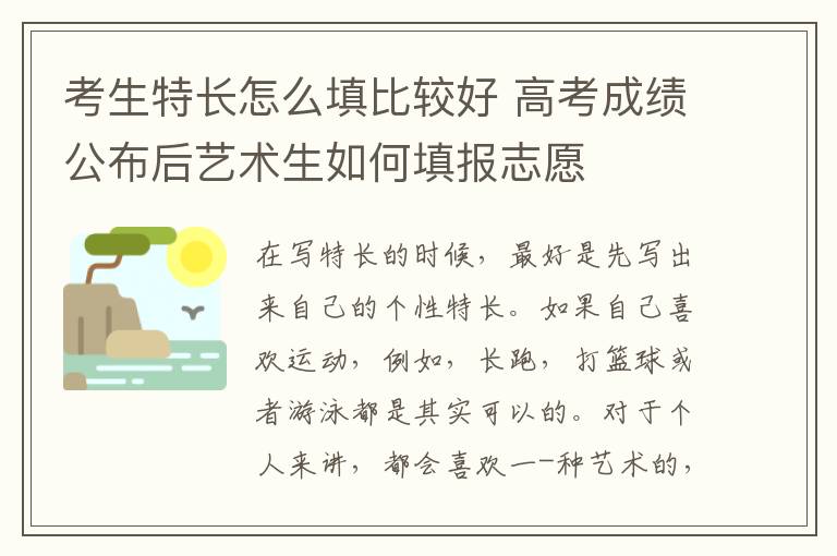 考生特长怎么填比较好 高考成绩公布后艺术生如何填报志愿