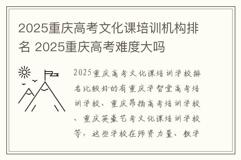2025重庆高考文化课培训机构排名 2025重庆高考难度大吗