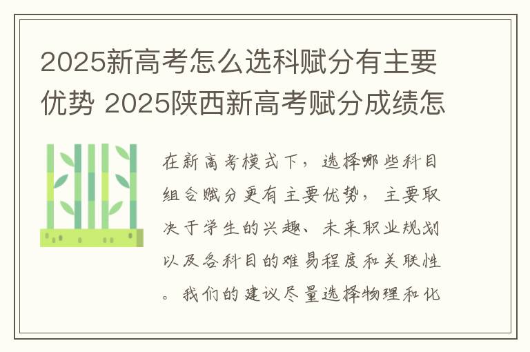 2025新高考怎么选科赋分有主要优势 2025陕西新高考赋分成绩怎么计算