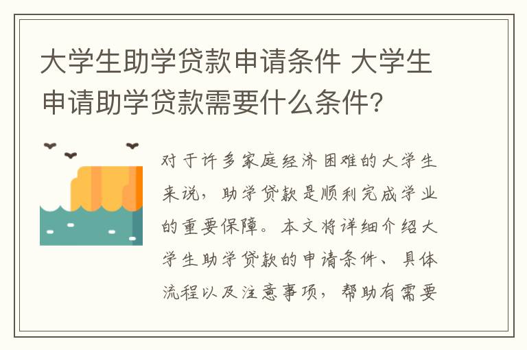 大学生助学贷款申请条件 大学生申请助学贷款需要什么条件?