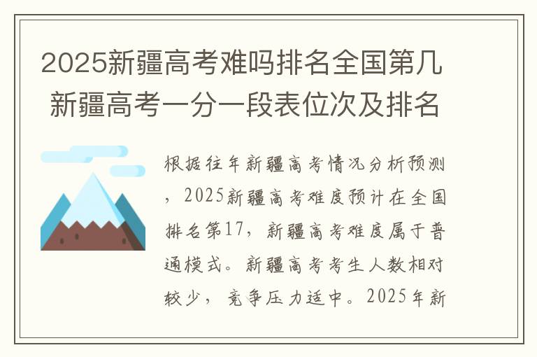 2025新疆高考难吗排名全国第几 新疆高考一分一段表位次及排名完整版