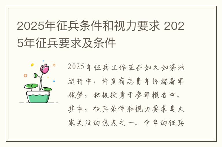 2025年征兵条件和视力要求 2025年征兵要求及条件